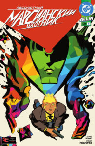 Абсолютный Марсианский охотник (Absolute Martian Manhunter)