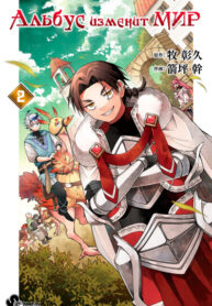 cover_Альбус изменит мир