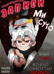 cover_Анатомические записи Мисуто