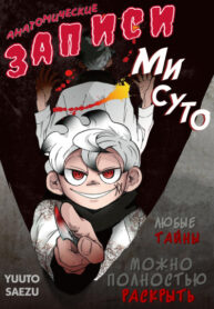 cover_Анатомические записи Мисуто