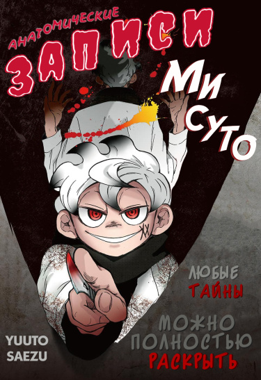 Анатомические записи Мисуто (Mist no Kaiboroku)
