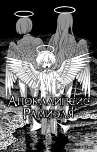 Апокалипсис Рамиэля (The Apocalypse of Ramiel)