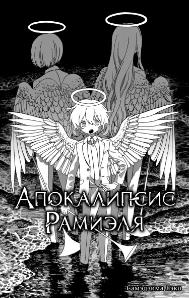 Апокалипсис Рамиэля (The Apocalypse of Ramiel)