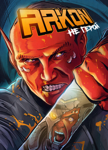 Аркон (Arkon)