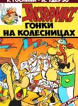 cover_Астерикс №3 Гонки на колесницах!