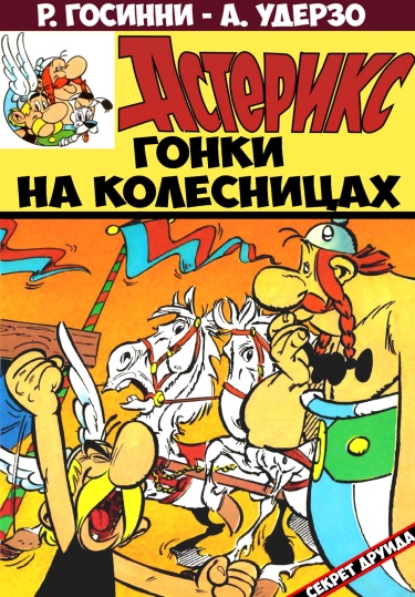 Астерикс №3 Гонки на колесницах!