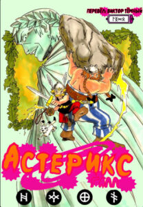 Астерикс галл (Пародия Наруто)