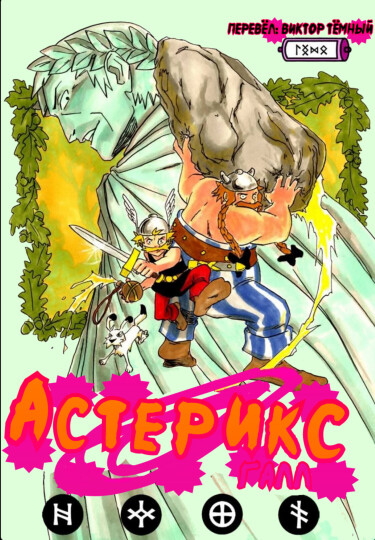 Астерикс галл (Пародия Наруто)
