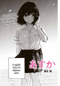 cover_Асука