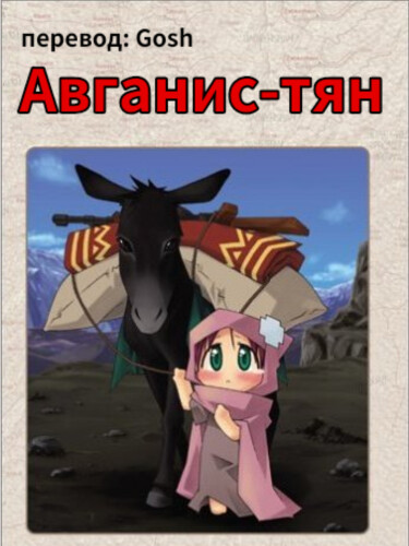 Авганис-тян (Afuganisu-tan)