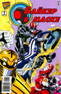 Байкер в маске (Masked Rider)