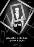 cover_Баллада о звездах, грезах и зиме
