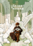 cover_Белая кошка