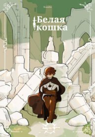 cover_Белая кошка