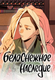 cover_Белоснежное наследие