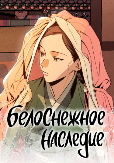 Белоснежное наследие