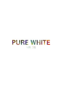 Белоснежный (PURE WHITE)