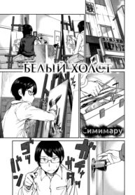 cover_Белый холст