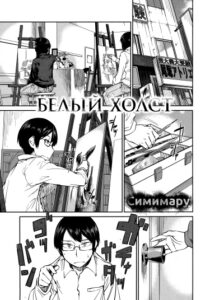 Белый холст (White Canvas)