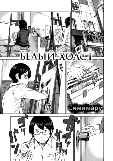 Белый холст (White Canvas)