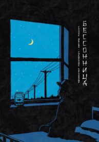 cover_Бессонница