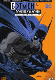 cover_Бэтмен_ Долгий хэллоуин_ Последний хэллоуин