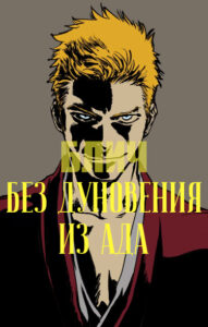 Блич – Без дуновения из ада (Bleach — Howl from the Jaws of Hell Arc)