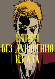 cover_Блич – Без дуновения из ада