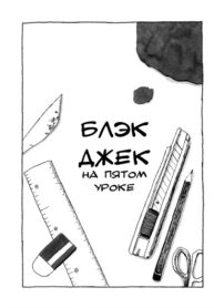 cover_Блэк Джек на пятом уроке