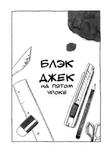 Блэк Джек на пятом уроке (Black Jack in Fifth Period)