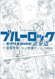 cover_Блю Лок_ Эпизод Омотэсандо