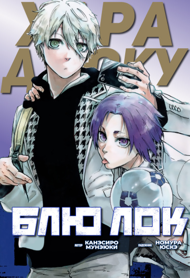Блю Лок: Случай в Харадзюку (Another Blue Lock: Episode Harajuku)