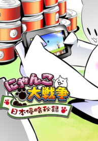 cover_Боевые коты_ Вторжение в Японию и всеобщее признание