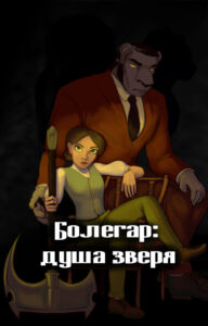 Руманга «Болегар: душа зверя» (Bolegar: the beast soul)