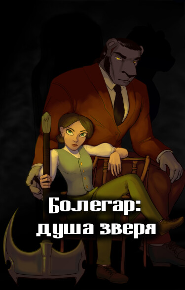 Руманга «Болегар: душа зверя» (Bolegar: the beast soul)