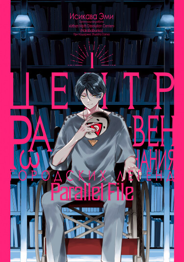 Центр Развенчания Городских Легенд — Parallel File
