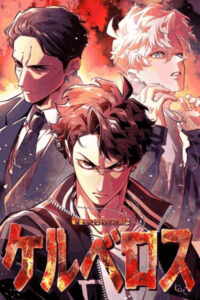 Цербер (The Cerberus)