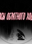 cover_Часы обратного хода