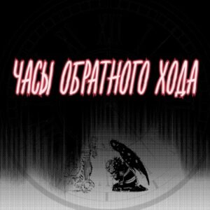 Часы обратного хода (Backwards Clock)