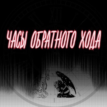 Часы обратного хода (Backwards Clock)
