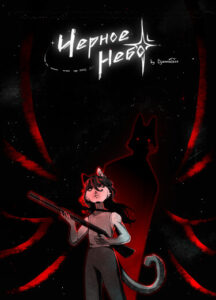 Руманга «Черное небо» (The black sky)