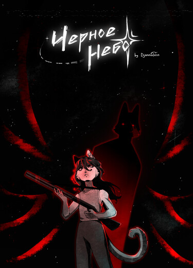 Руманга «Черное небо» (The black sky)