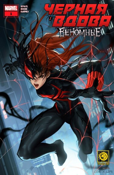 Чёрная Вдова: Веномные (Black Widow: Venomous)