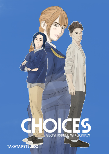 Руманга «CHOISES: ВЫБОРЫ, КОТОРЫЕ МЫ СОВЕРШАЕМ» (CHOICES)