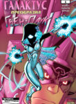 cover_Что, если… Галактус — Галактус преобразил Гвен-Паука