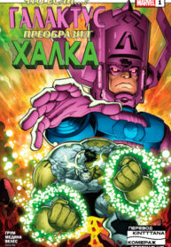 cover_Что, если… Галактус — Галактус преобразил Халка