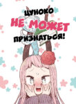 cover_Цуноко не может признаться!