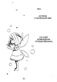 cover_Цветочная фея и странник