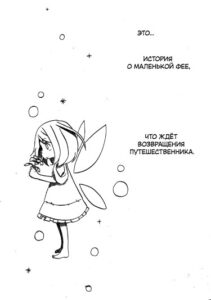 Цветочная фея и странник (The Flower Fairy and the Wanderer)
