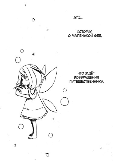 Цветочная фея и странник (The Flower Fairy and the Wanderer)